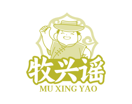 牧兴谣 第43类餐饮酒店商标转让 注册号82687576