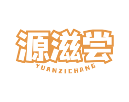 源滋尝 第35类广告贸易商标转让 注册号79854449