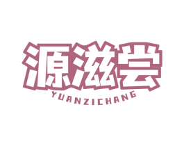 源滋尝 第30类小食配料商标转让 注册号79853412