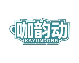 咖韵动 第30类小食配料商标转让 注册号79802026