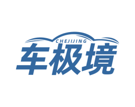 车极境 第35类广告贸易商标转让 注册号79777078
