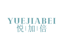 悦加倍 第05类医药商标转让 注册号79779373