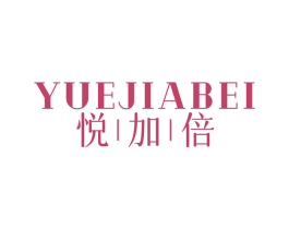 悦加倍 第03类化妆品商标转让 注册号79776266