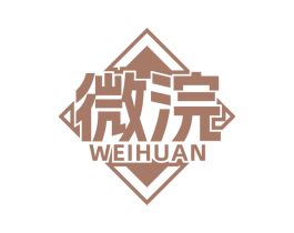 微浣