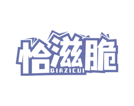 恰滋脆