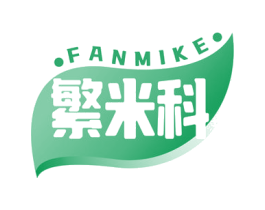 繁米科