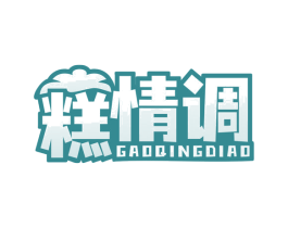 糕情调