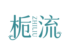 栀流