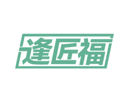 逢匠福
