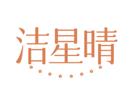 洁星晴