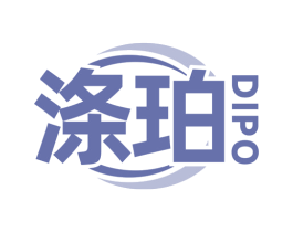 涤珀