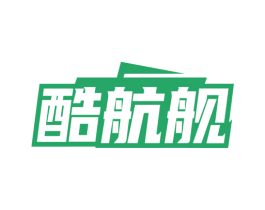 酷航舰
