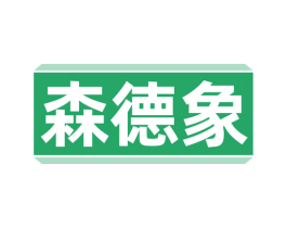 森德象