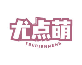 尤点萌