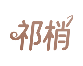 祁梢