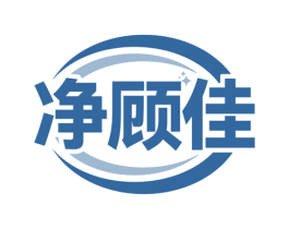 净顾佳