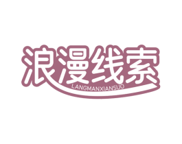 浪漫线索