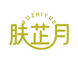 肤芷月