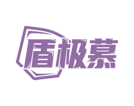 盾极慕