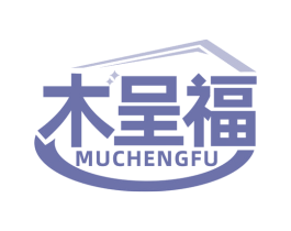 木呈福