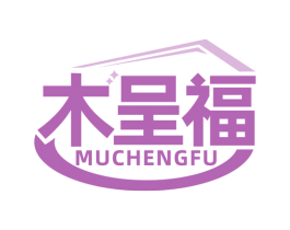 木呈福