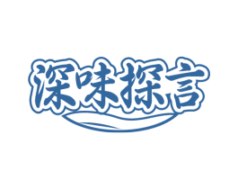 深味探言