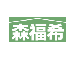 森福希