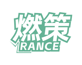 燃策
