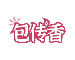 包传香