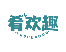 肴欢趣