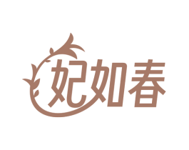 妃如春