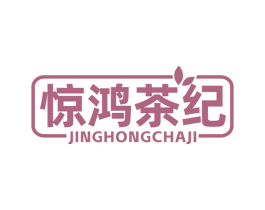 惊鸿茶纪