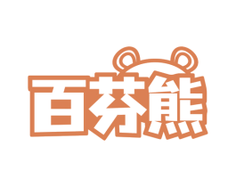 百芬熊