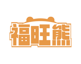 福旺熊