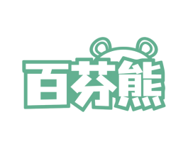 百芬熊