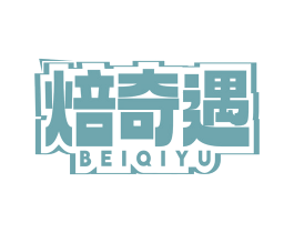 焙奇遇