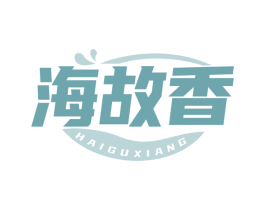 海故香
