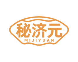 秘济元