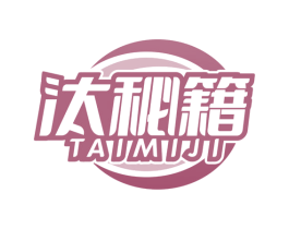 汰秘籍