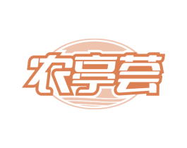 农亭荟
