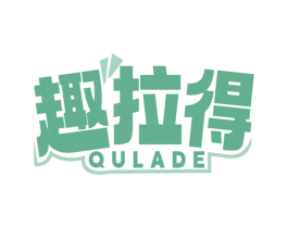 趣拉得