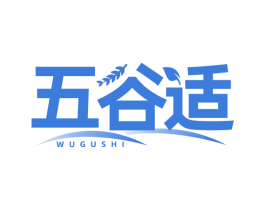 五谷适