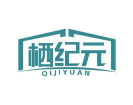 栖纪元