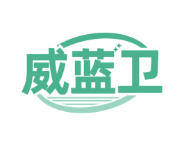 威蓝卫
