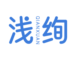 浅绚