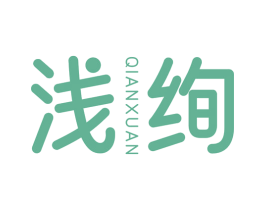 浅绚