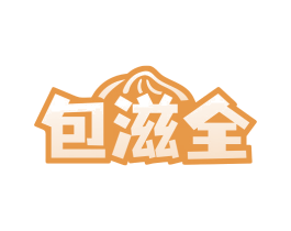 包滋全