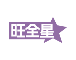 旺全星