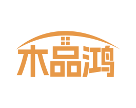 木品鸿