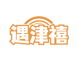 遇津禧
